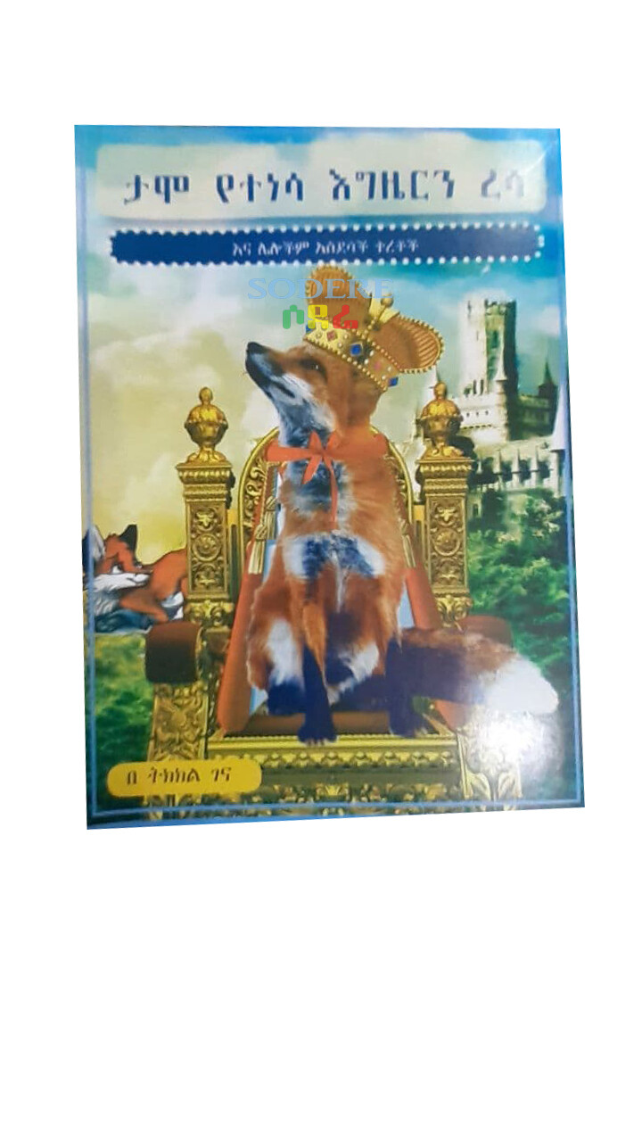 ታሞ የተነሳ እግዜርን ረሳ Tamo Yetenesa Igizerini Resa By Tkekel Gena