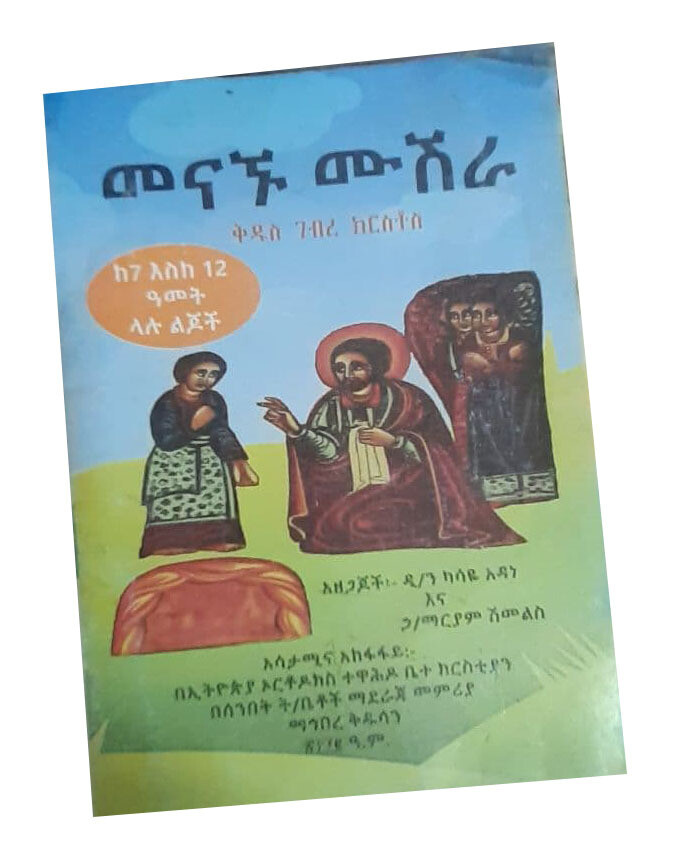 መናኙ ሙሽራ ከ 7 እስከ 12 አመት ላሉ ልጆች (Menagnu Mushra)