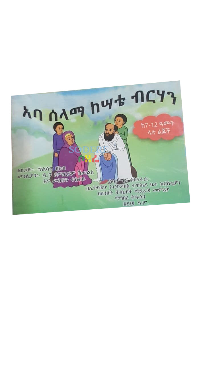 አባ ሰላማ ከሣቴ ብርሃን Abba Selama Kesate Birhan