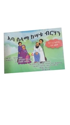 አባ ሰላማ ከሣቴ ብርሃን Abba Selama Kesate Birhan