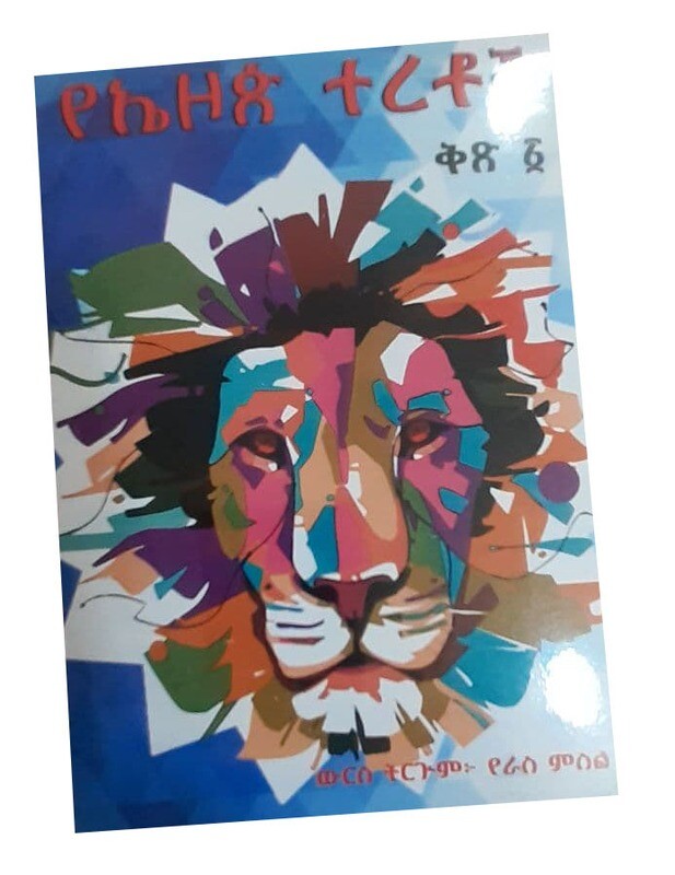 የኤዞጵ ተረቶች (Yeazop Teretoch)