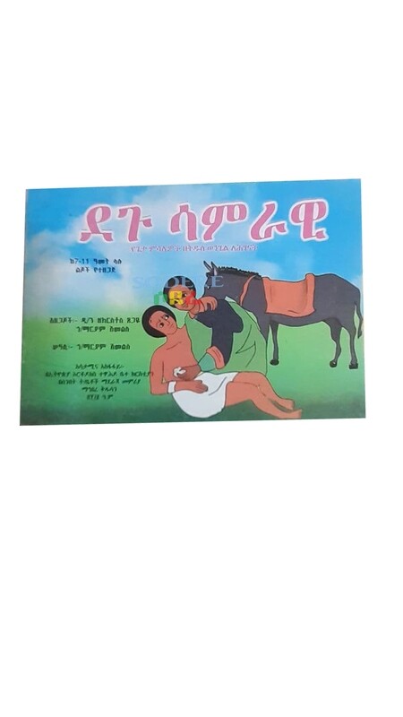 ደጉ ሳምራዊ Degu Samiraw