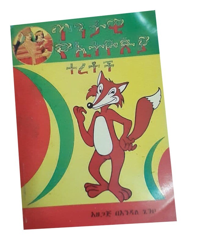 ጥንታዊ የኢትዮጵያ ተረቶች (Tntawi ye ethiopia teretoch)
