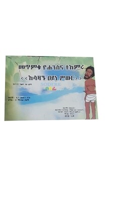 መጥምቁ ዮሃንስ እና ተአምሩ Metimiku Yohanisi Ena Teamiru