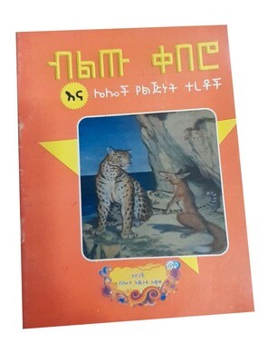 ብልጡ ቀበሮ (Bltu kebero)