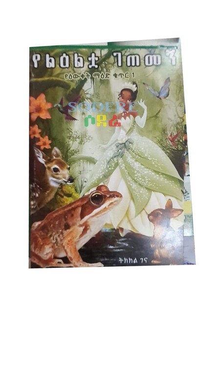 የልእልቷ ገጠመኝ Yelelitwa Getemegn Tkekel Gena