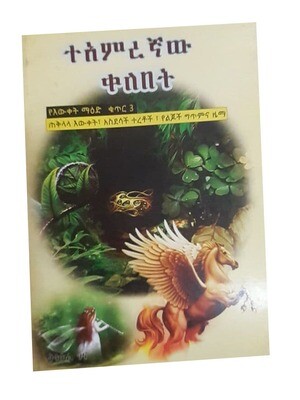 ተአምረኛው ቀለበት (Teamregnaw kelebet)