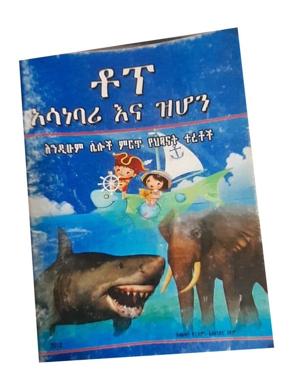 ቶፕ አሳነባሪ እና ዝሆን(Top asanebari and zhon)