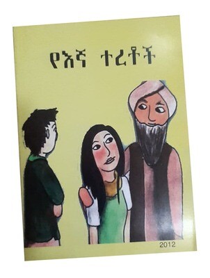 የኛ ተረቶች (Yegna teretoch)