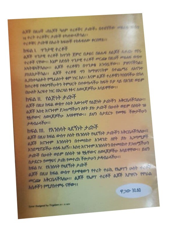 የልጆች አለም ተረቶች እና ታሪኮች (Yeljoch alem teretoch ena tarikoch)