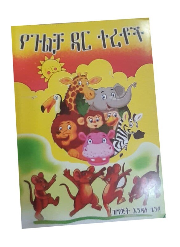 የጉልቻ ዳር ተረቶች (Yegulcha dar teretoch)