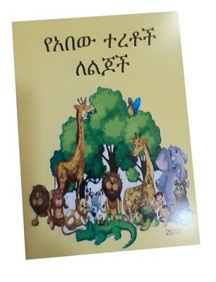 የአበው ተረቶች ለልጆች (Yeabew tertoch for kid)