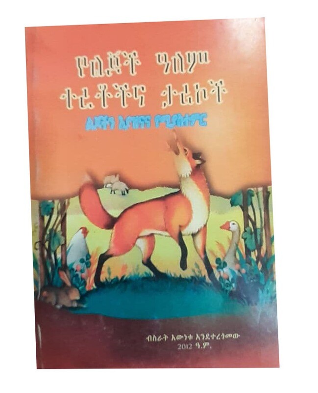 የልጆች አለም ተረቶች እና ታሪኮች (Yeljoch alem teretoch ena tarikoch)