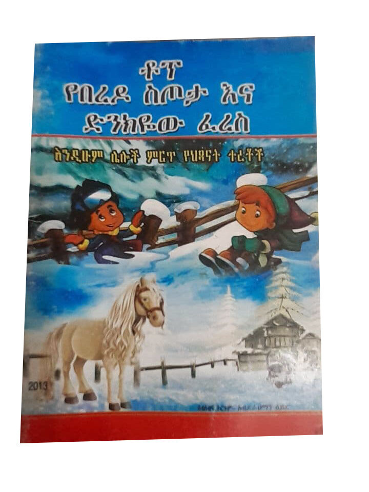 ቶፕ የበረዶ ስጦታ እና ድንክየው ፈረስ (Top yeberedo stota ena dnkyew feres)