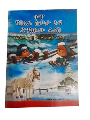 ቶፕ የበረዶ ስጦታ እና ድንክየው ፈረስ (Top yeberedo stota ena dnkyew feres)