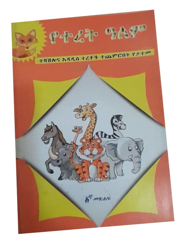 የተረት አለም (yeteret alem)