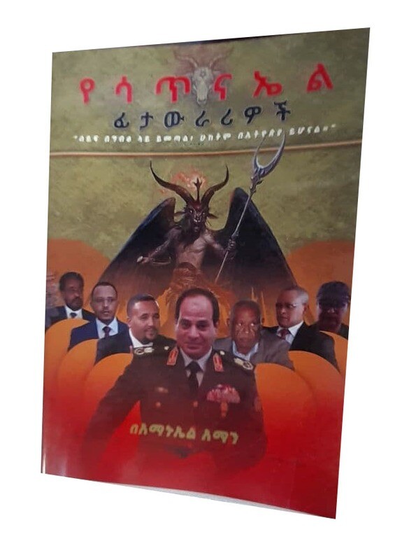 የሳጥናኤል ፊታውራሪዎች (Yesatnael fitawrariwoch)