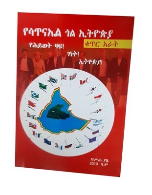 የሳጥናኤል ጎል ኢትዮጵያ ቁጥር አራት ፍሥሐ ያዜ Yesatnael Gol be Ethiopia part 4 Fisseha Yaze