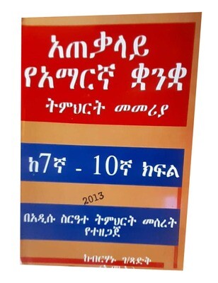 አጠቃላይ የአማርኛ ቋንቋ ትምህርት መመሪያ ከ7ኛ-10ኛ ክፍል  (Amharic Language Book From 7-10 Class)