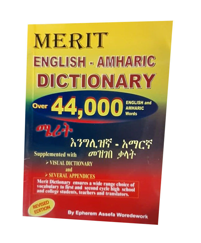 ሜሪት እንግሊዘኛ አማረኛ መዝገበ ቃላት (Merit English-Amharic Dictionary)
