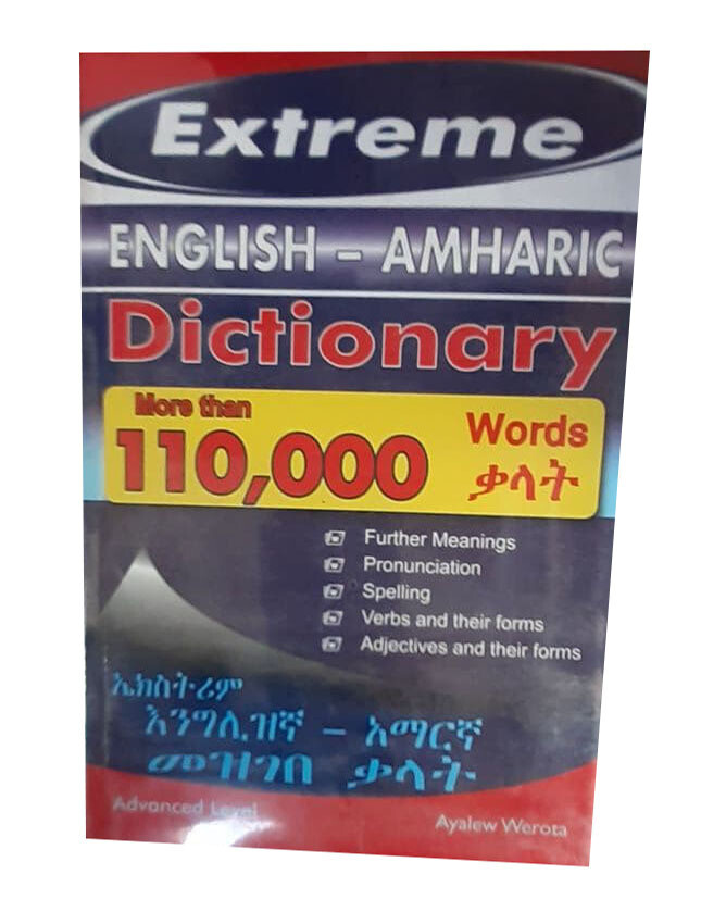 ኤክስትሪም እንግሊዘኛ-አማረኛ መዝገበ ቃላት (Extreme English-Amharic Dictionary )