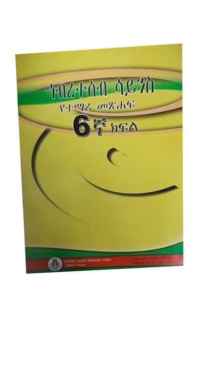 ኅብረተሰብ ሳይንስ የተማሪ መጽሐፍ