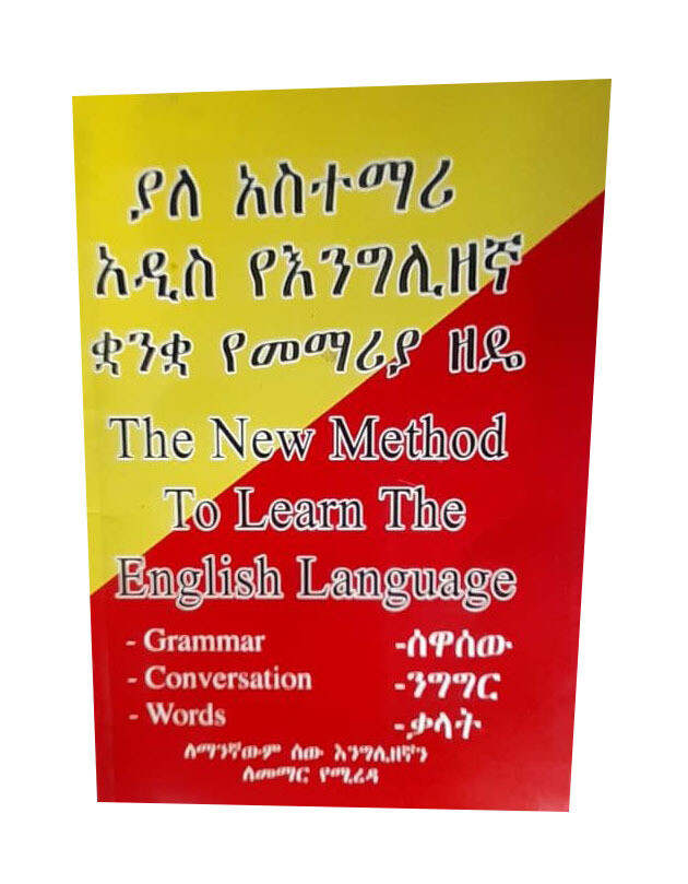 ያለ አስተማሪ አዲስ የእንግሊዘኛ ቋንቋ የመማሪያ ዘዴ (The New Method To Learn The English Language )
