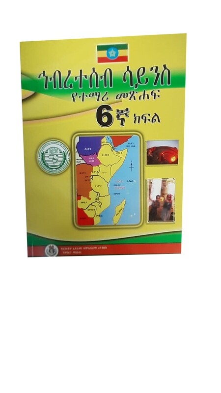 ኅብረተሰብ ሳይንስ የተማሪ መጽሐፍ