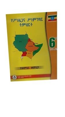የስነዜጋ እና ስነምግባር ትምህርት የመማሪያ መጽሐፍ