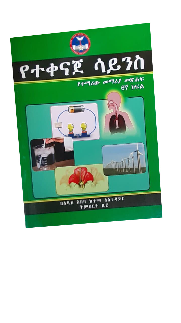 የተቀናጀ ሳይንስ የተማሪ መማሪያ መጽሐፍ