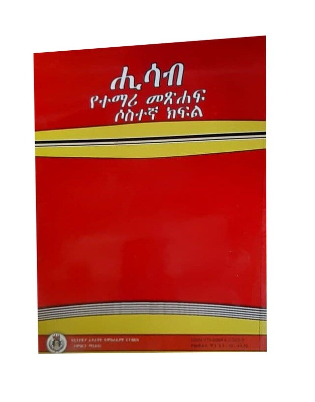 ሂሳብ የተማሪ መጽሃፍ 3ኛ ክፍል