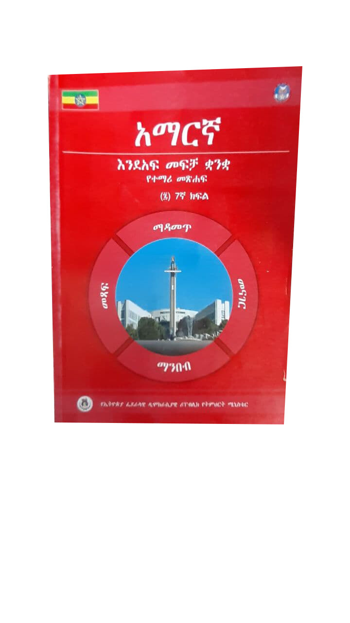 አማርኛ Amharic