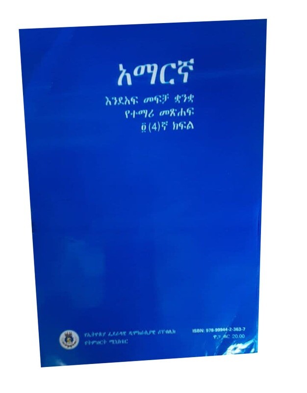 አማረኛ እንደአፍ መፍቻ ቋንቋ የተማሪ መጽሃፍ 4ኛ ክፍል