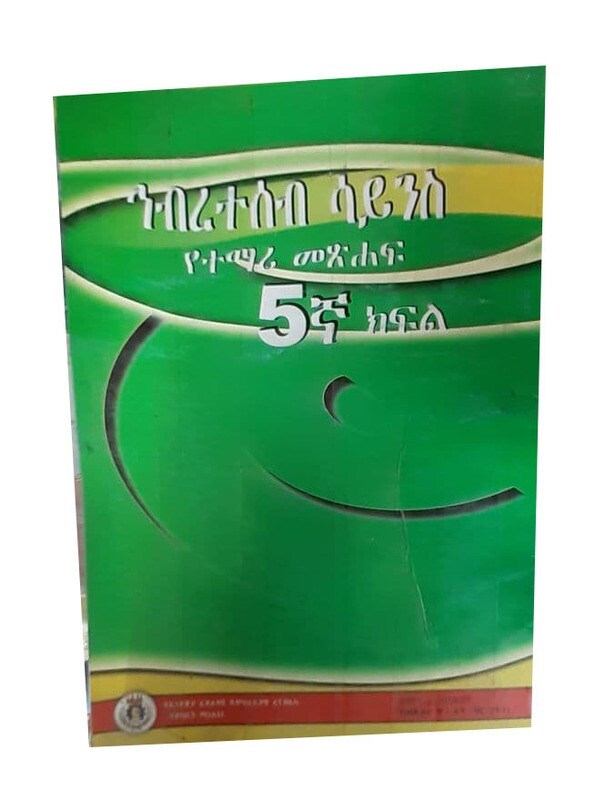 ህብረተሰብ ሳይንስ የተማሪ መጽሃፍ 5ኛ ክፍል