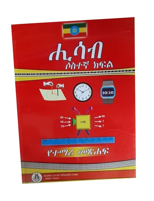 ሂሳብ የተማሪ መጽሃፍ 3ኛ ክፍል