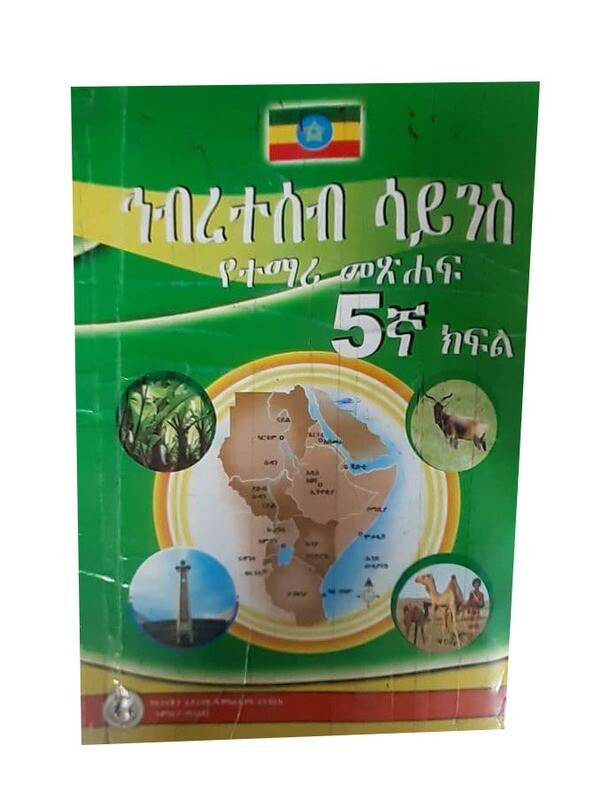 ህብረተሰብ ሳይንስ የተማሪ መጽሃፍ 5ኛ ክፍል