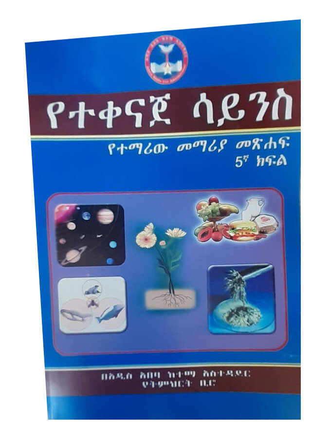 የተቀናጀው ሳይንስ የተማሪው መማሪያ መጽሃፍ 5ኛ ክፍል