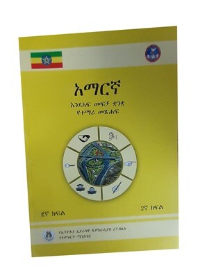 አማረኛ እንደአፍ መፍቻ ቋንቋ የተማሪ መጽሃፍ 2ኛ ክፍል