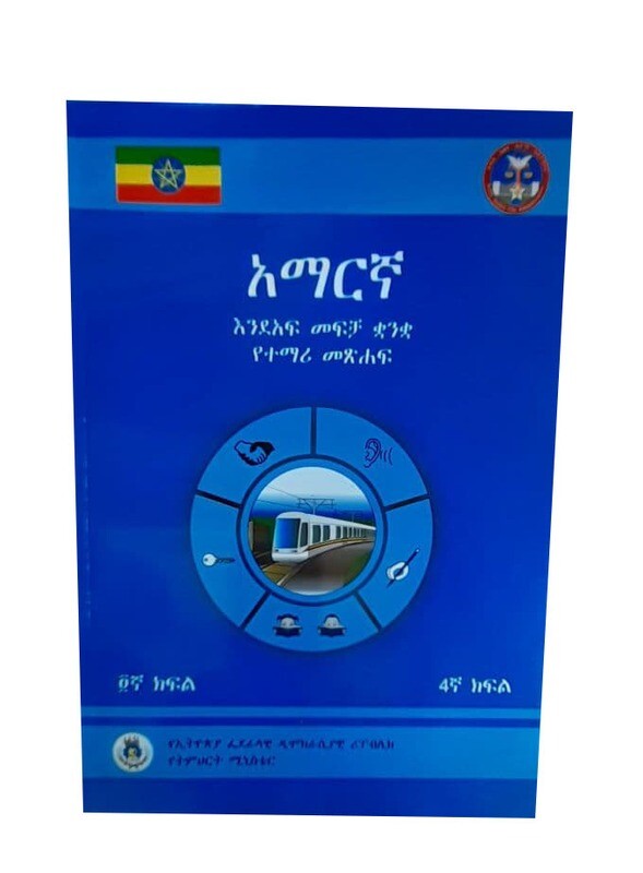 አማረኛ እንደአፍ መፍቻ ቋንቋ የተማሪ መጽሃፍ 4ኛ ክፍል