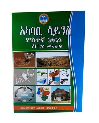 አካባቢ ሳይንስ የተማሪ መጽሃፍ 3ኛ ክፍል