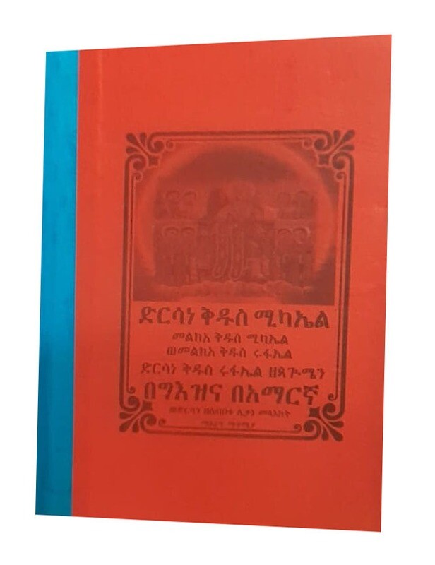 ድርሳነ ቅዱስ ሚካኤል የጸሎት መጽሃፍ