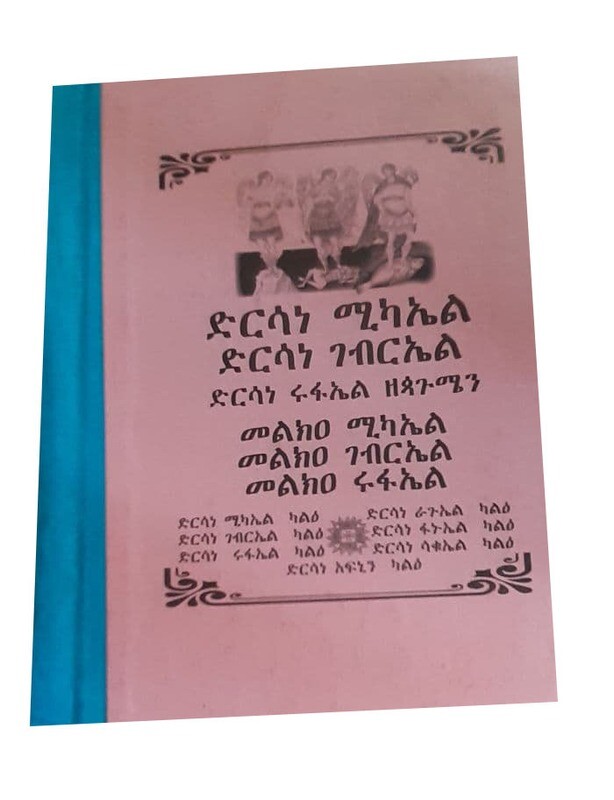 ድርሳነ ሚካኤል ድርሳነ ገብራኤል ድርሳነ ሩፋኤል የጸሎት መጽሃፍ