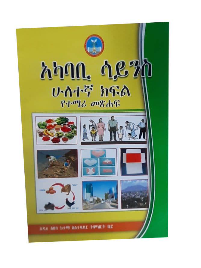 አካባቢ ሳይንስ የተማሪ መጽሃፍ 2ኛ ክፍል
