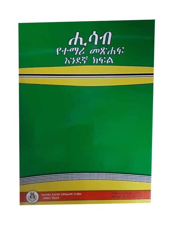 ሂሳብ የተማሪ መጽሃፍ 1ኛ ክፍል