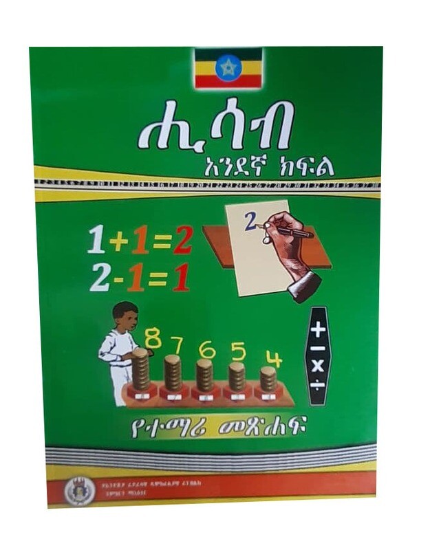ሂሳብ የተማሪ መጽሃፍ 1ኛ ክፍል