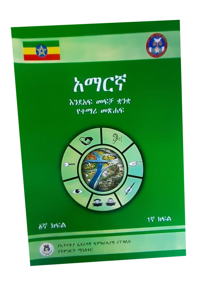 አማረኛ እንደአፍ ቋንቋ የተማሪ መጽሃፍ 1ኛ ክፍል