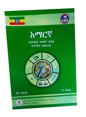 አማረኛ እንደአፍ ቋንቋ የተማሪ መጽሃፍ 1ኛ ክፍል