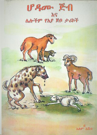 ሆዳሙ ጅብ Hodamu Jib Greedy Hyena