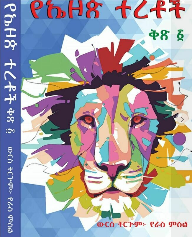 የኤዞጵ ተረቶች (Yeazop Teretoch)
