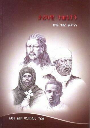 ታሪካዊ ተውኔቶች
[by] በ ጸጋዬ ገብረ መድህን